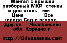 Мангал с крышей разборный МКР (стенки и дно сталь 4 мм.) › Цена ­ 16 300 - Все города Сад и огород » Другое   . Челябинская обл.,Коркино г.